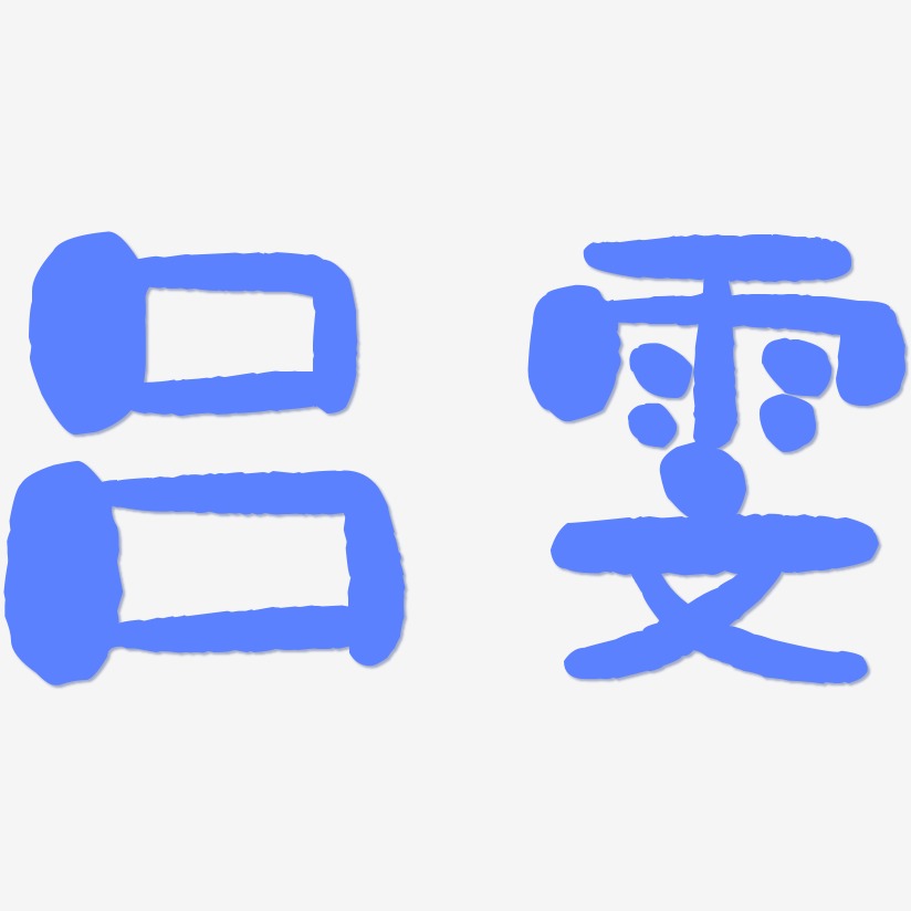 吕雯-石头体字体排版