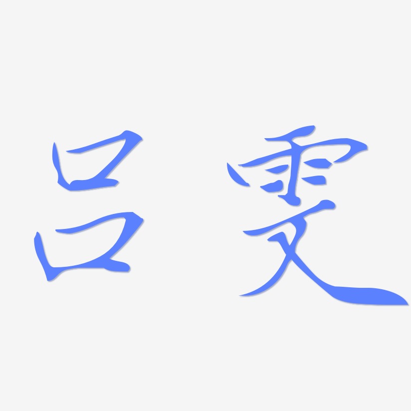 吕雯-瘦金体艺术字体