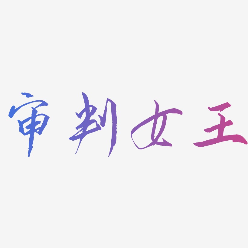 审判女王-歌以晓手迹行楷体文字素材