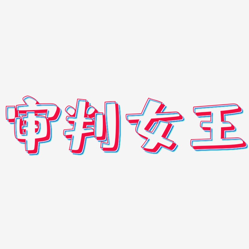 审判女王-肥宅快乐体海报文字