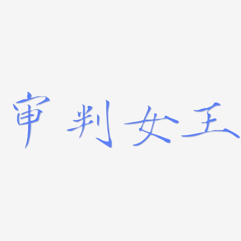 审判女王-瘦金体文字设计