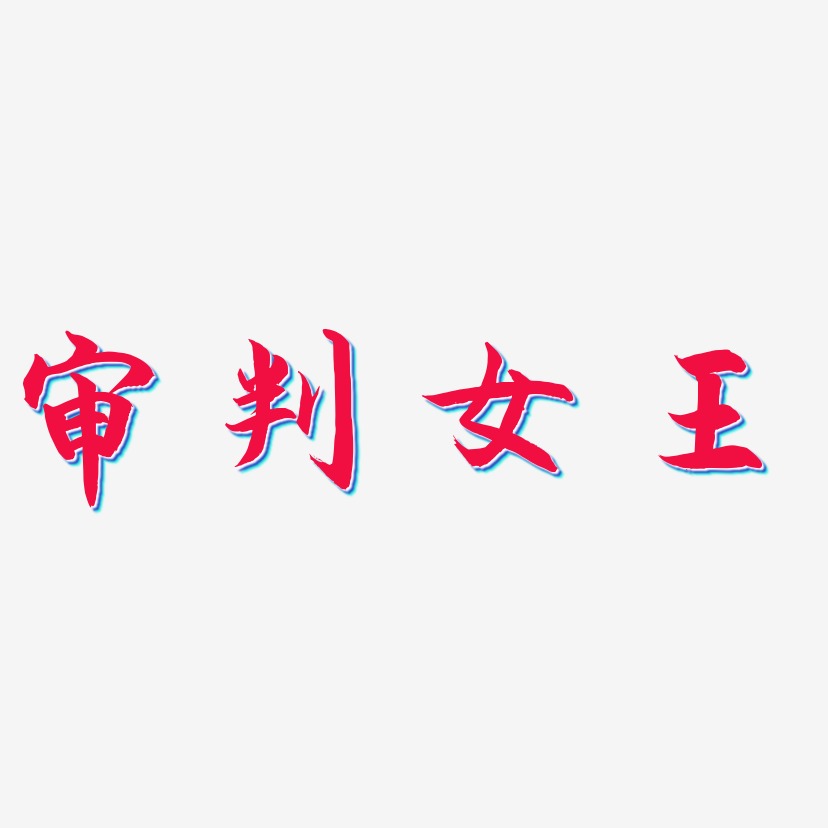 审判女王-海棠手书个性字体