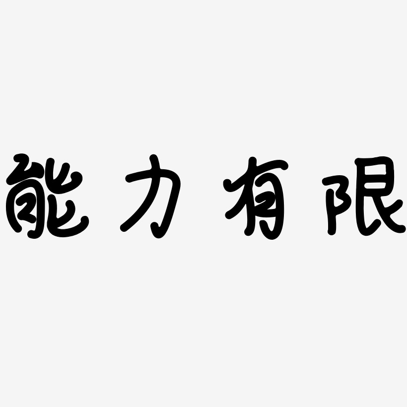 表示能力有限的图片图片