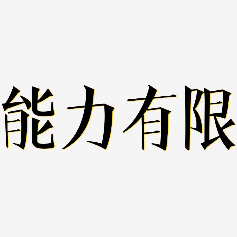 能力有限藝術字