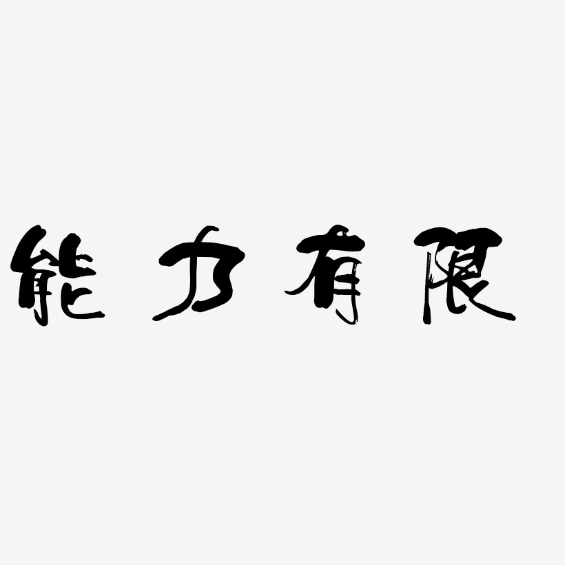 能力有限-少年和風體簡約字體