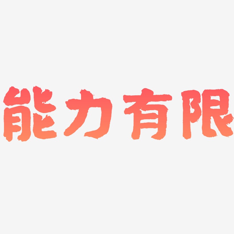 能力有限艺术字