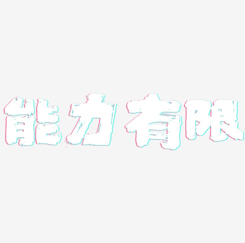 能力有限艺术字