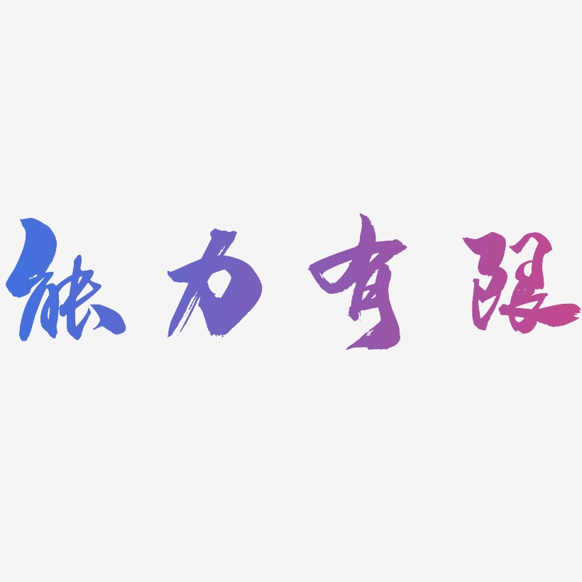 能力有限艺术字