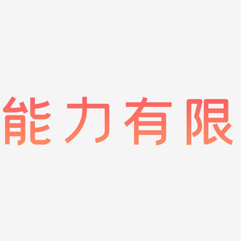 能力有限艺术字