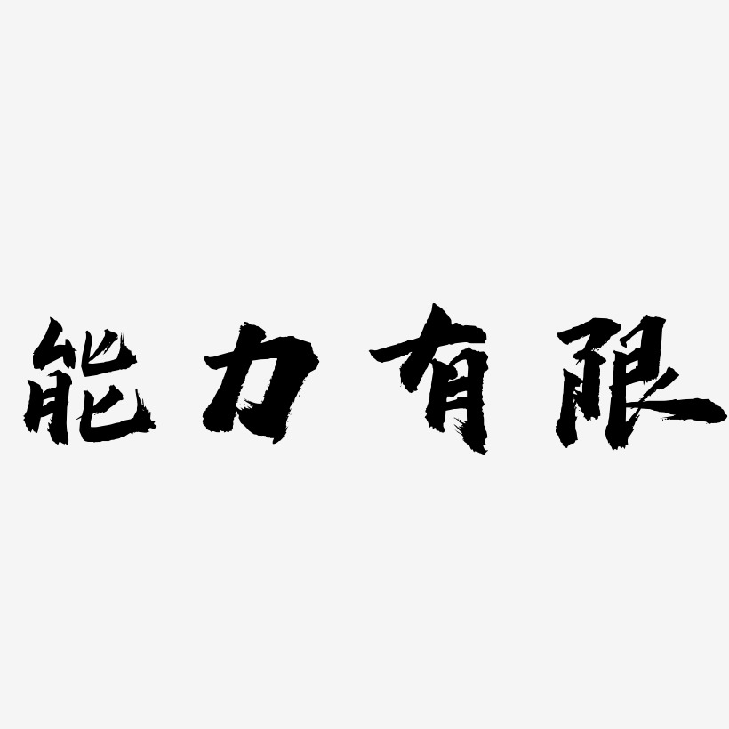 能力有限-虎啸手书字体排版