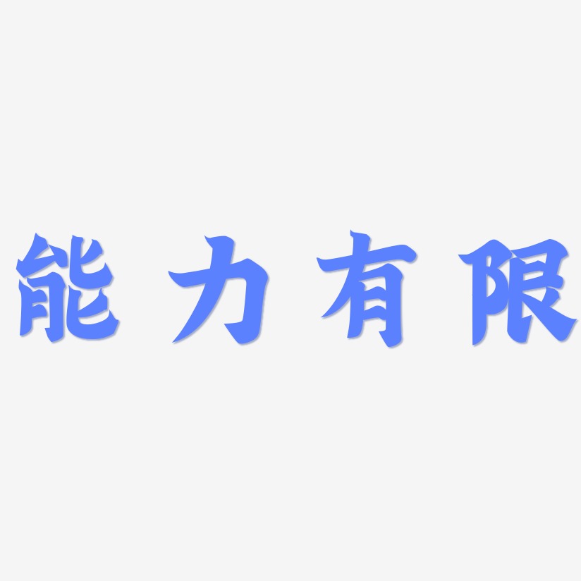 能力有限-金榜招牌體文字設計