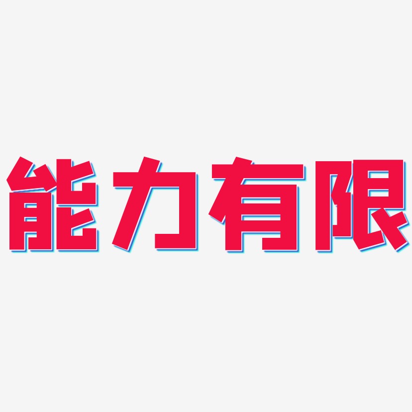 能力有限-方方先锋体svg素材