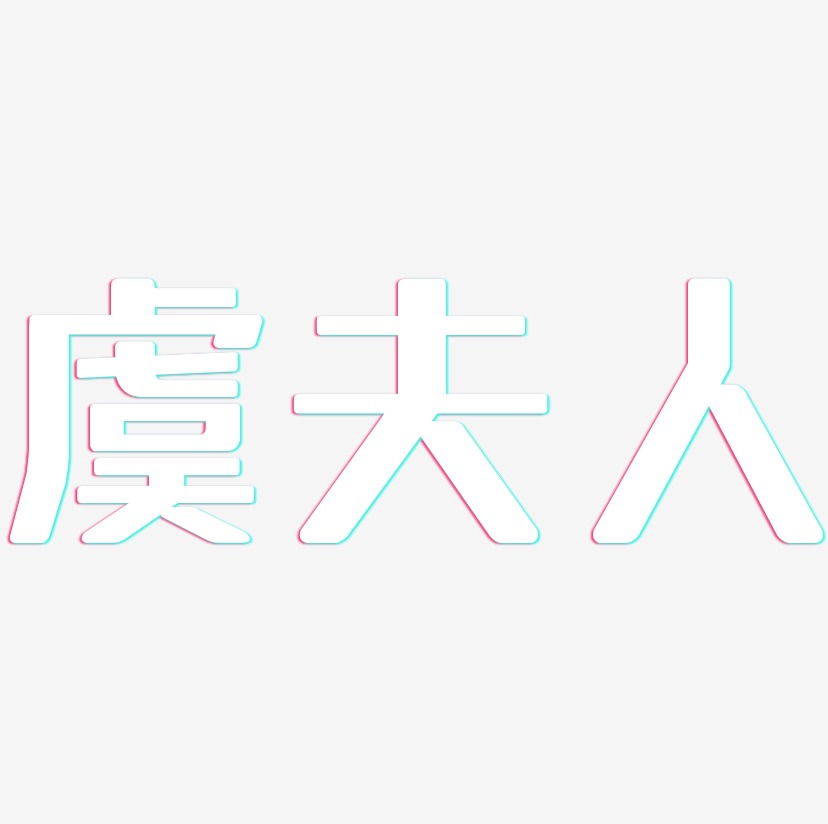 虞夫人-无外润黑体字体排版