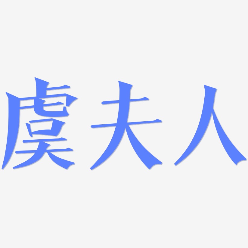 虞夫人艺术字