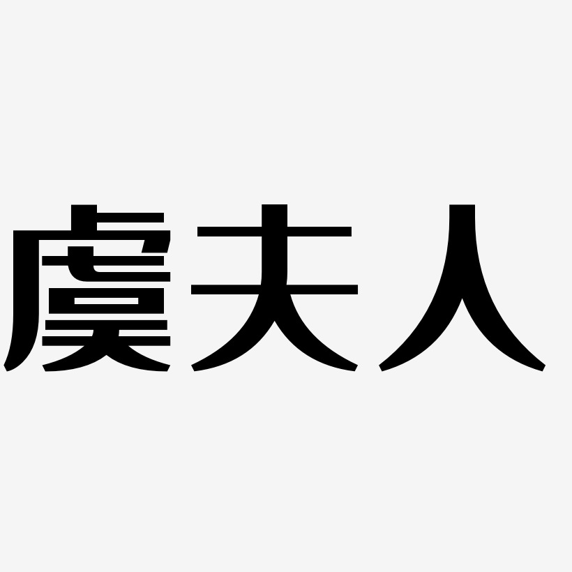 虞夫人-经典雅黑艺术字体