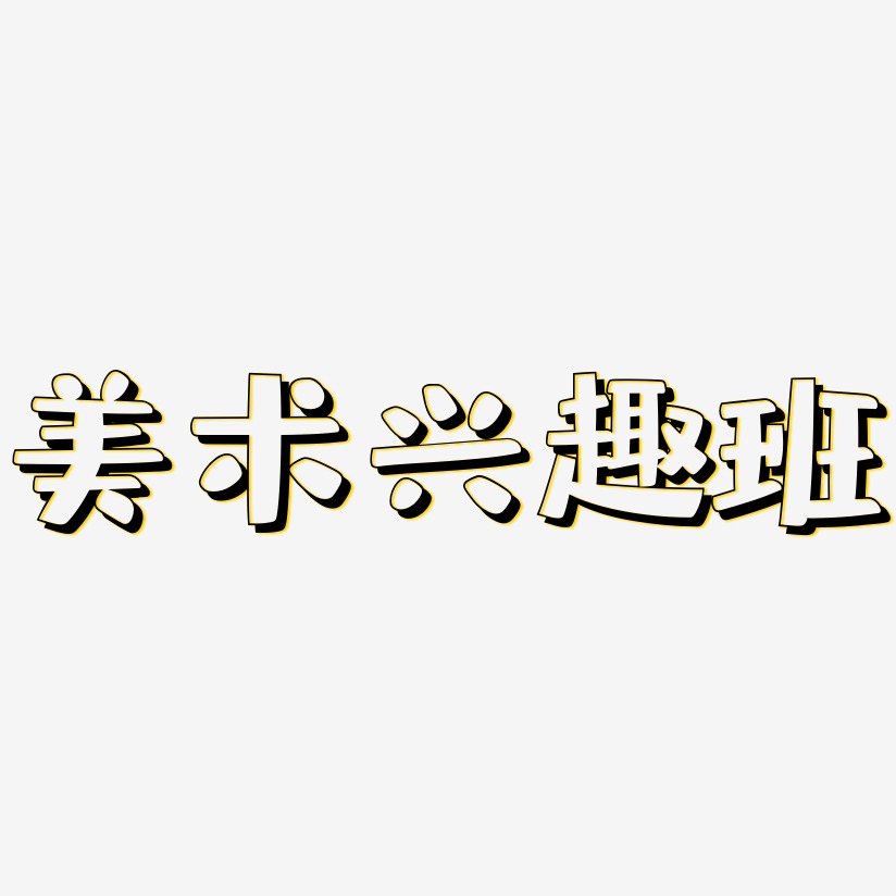 美术兴趣班-肥宅快乐体字体下载