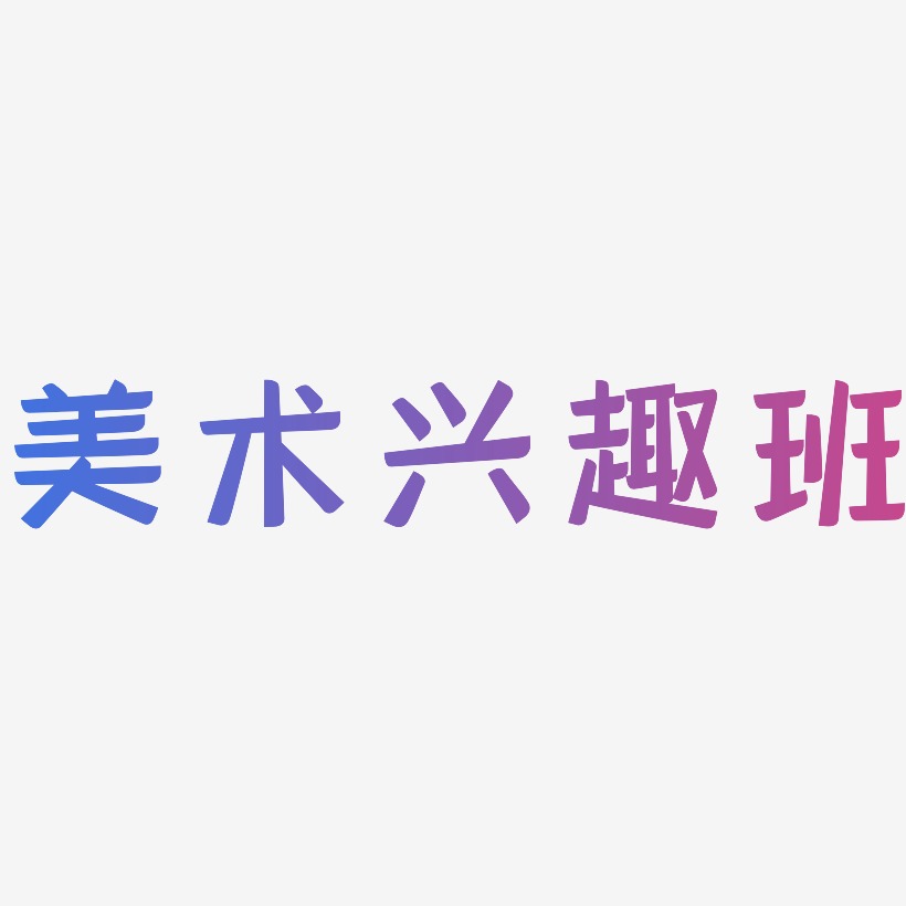 字魂网 艺术字 美术兴趣班-灵悦黑体文字设计 图片品质:原创设计 图片