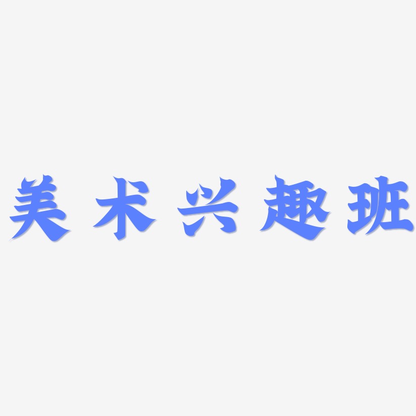 兴趣班艺术字,兴趣班图片素材,兴趣班艺术字图片素材下载艺术字