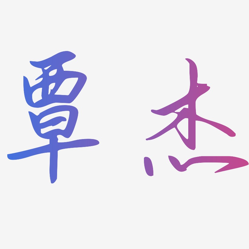 覃華妮藝術字