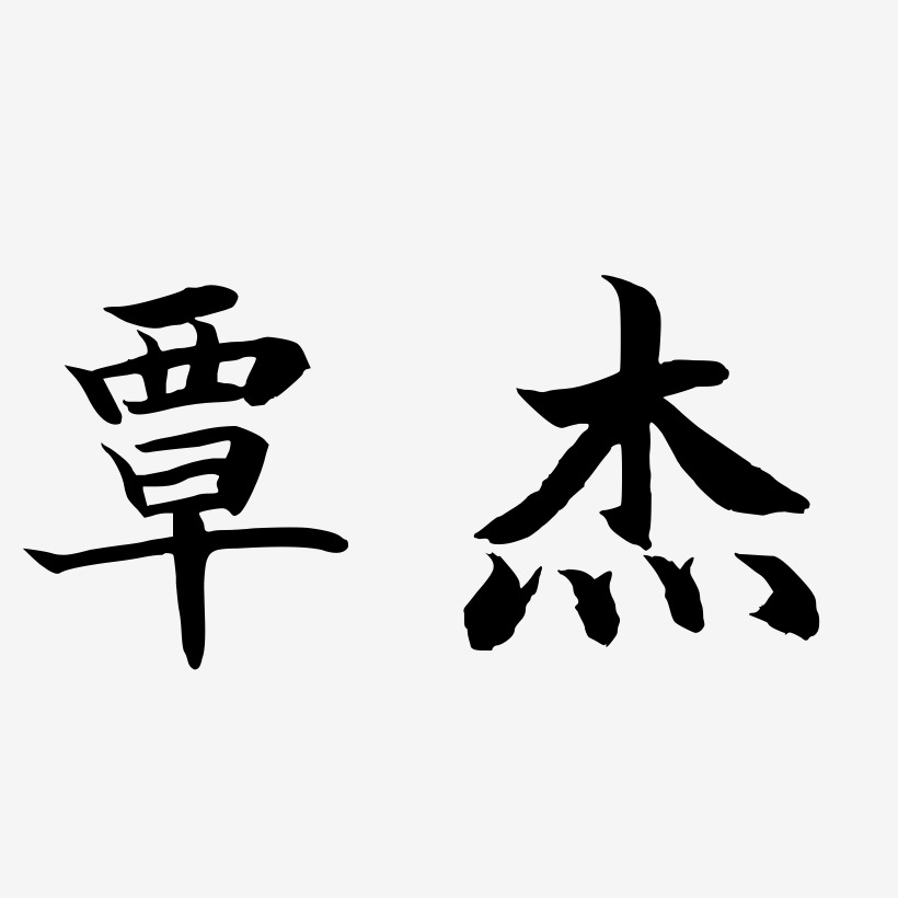 覃茂宇藝術字