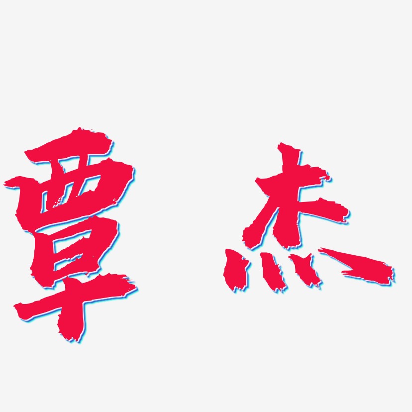 覃虎藝術字