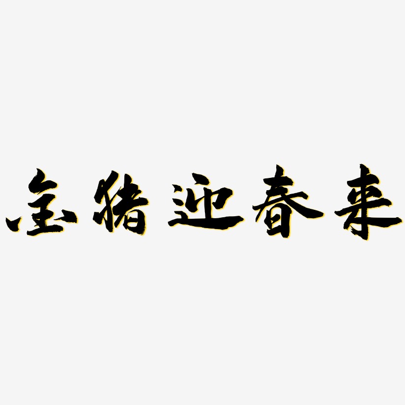 金猪迎春来-武林江湖体字体