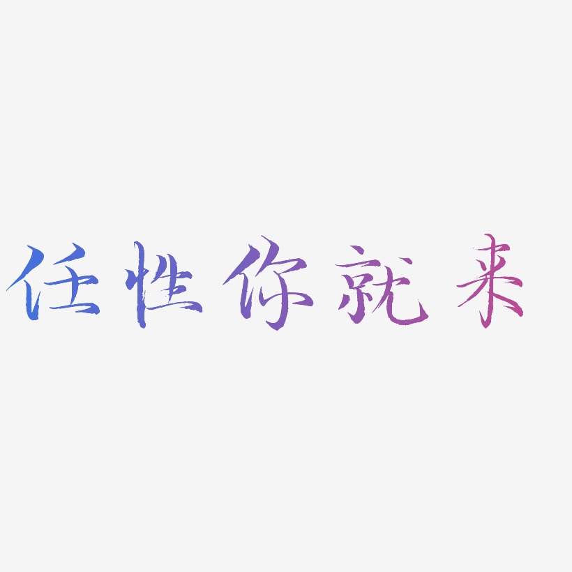 任性你就来艺术字艺术字
