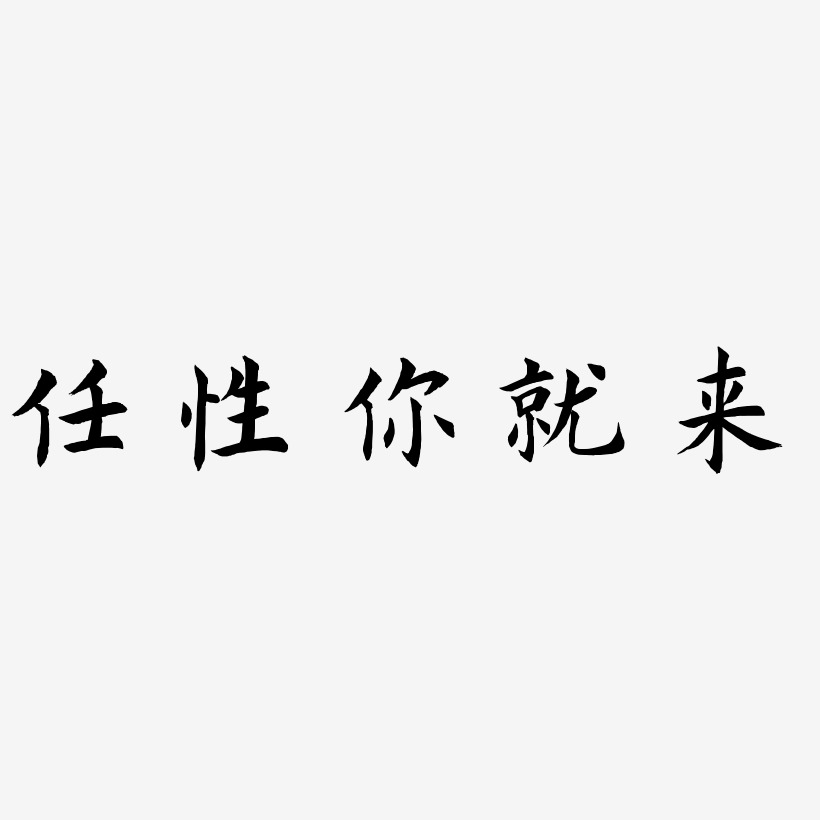 任性你就来-惊鸿手书个性字体任性你就来-金榜招牌体黑白文字任性你就