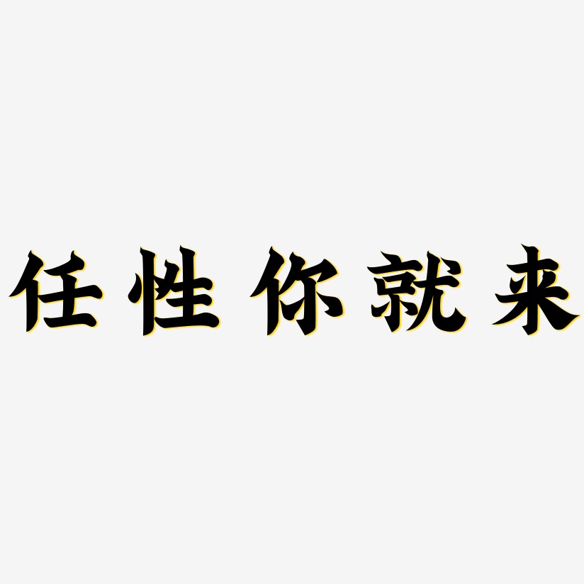 任性你就來-金榜招牌體黑白文字