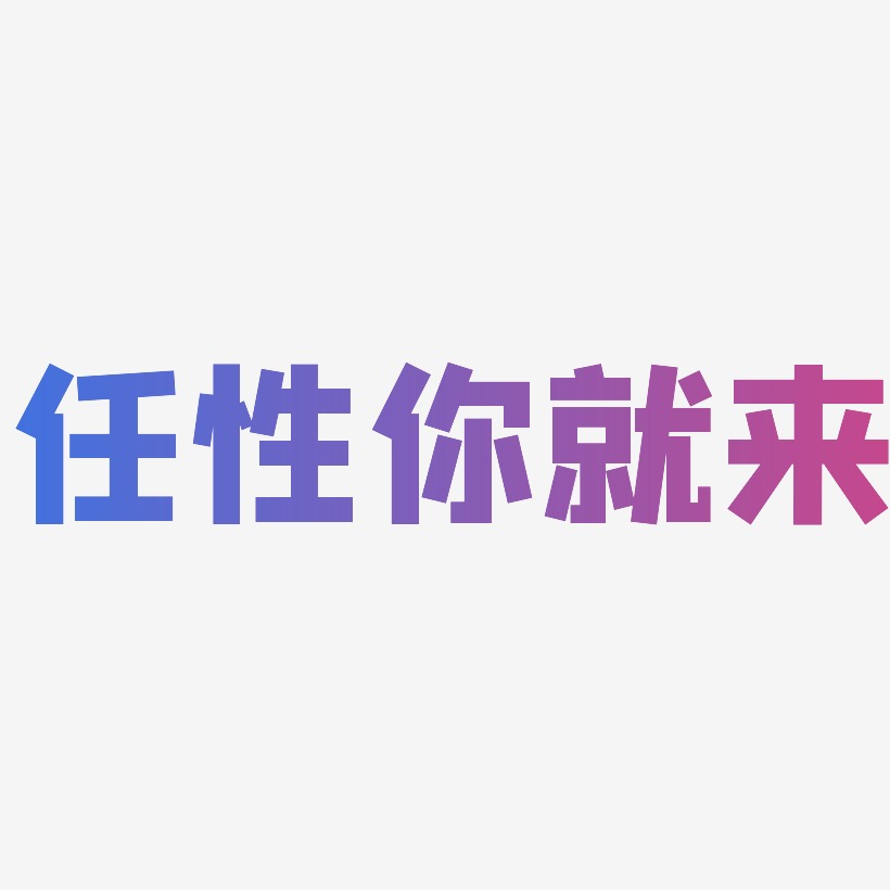 任性你就来艺术字