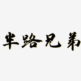 半路兄弟-武林江湖体海报字体