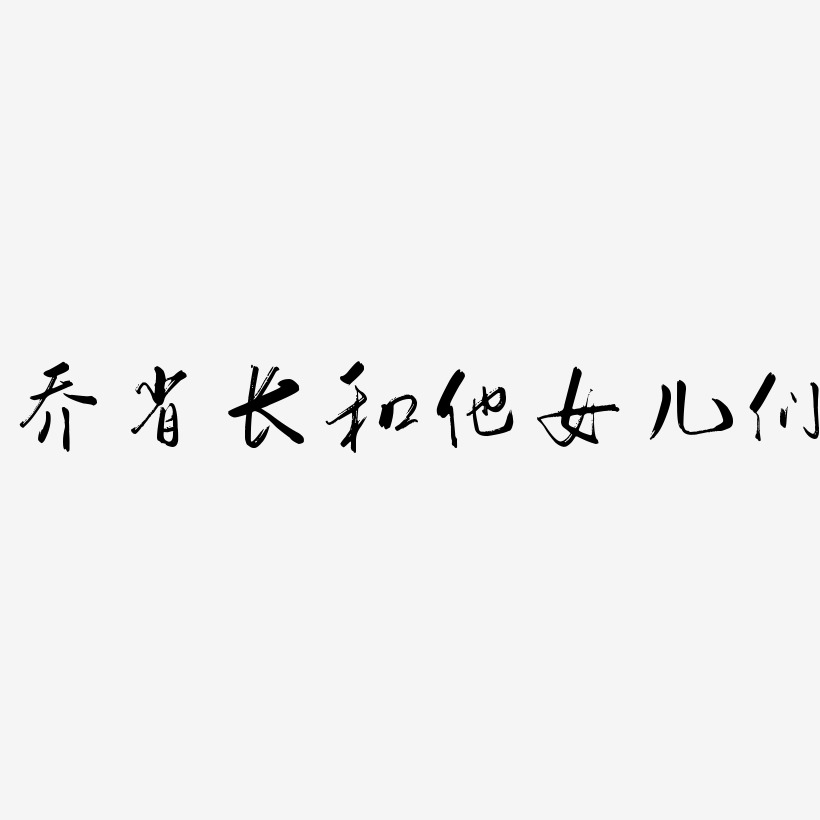 喬省長和他女兒們行雲飛白藝術字簽名-喬省長和他女兒們行雲飛白藝術