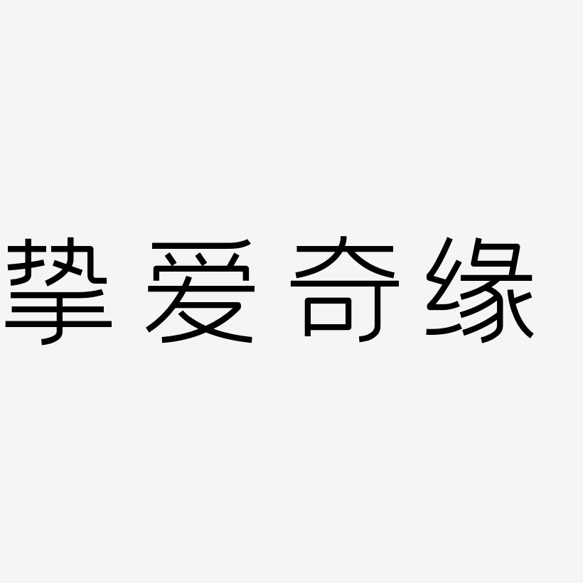 挚爱奇缘艺术字下载_挚爱奇缘图片_挚爱奇缘字体设计图片大全_字魂网