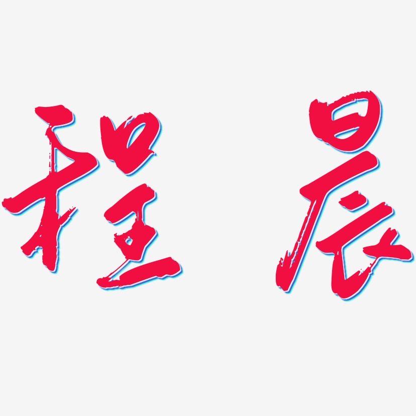 程晨-行云飞白体字体设计