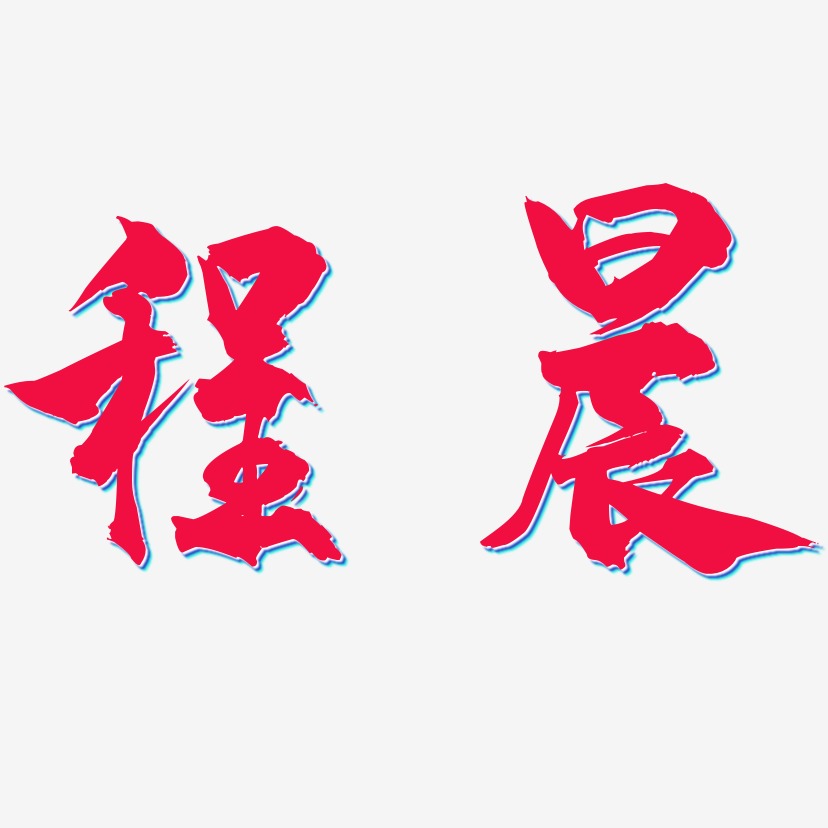 程晨-龙吟手书png素材