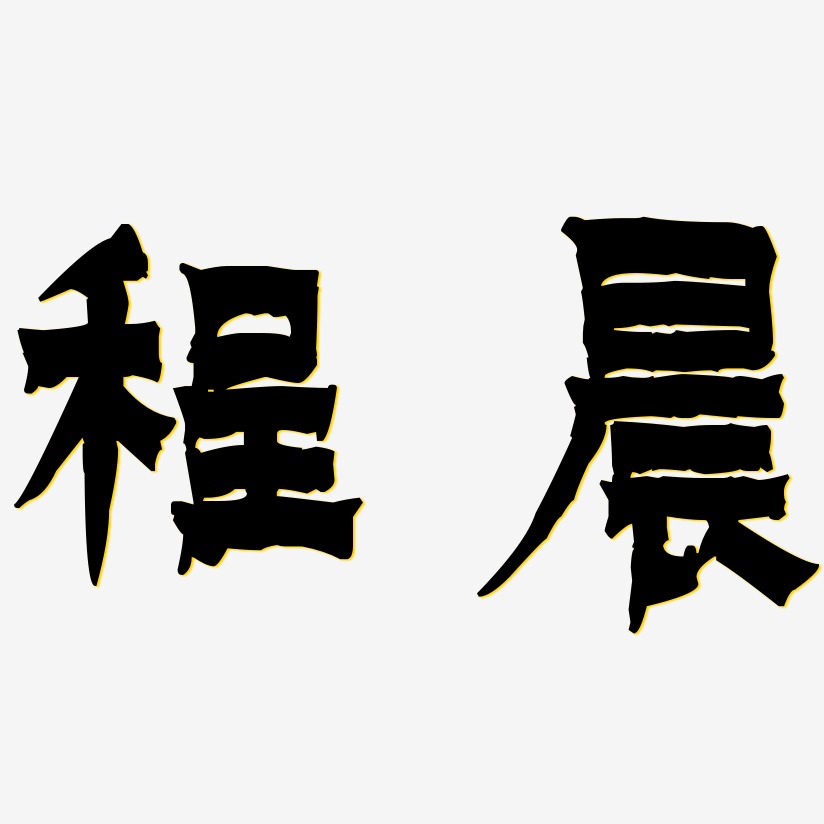 程晨艺术字