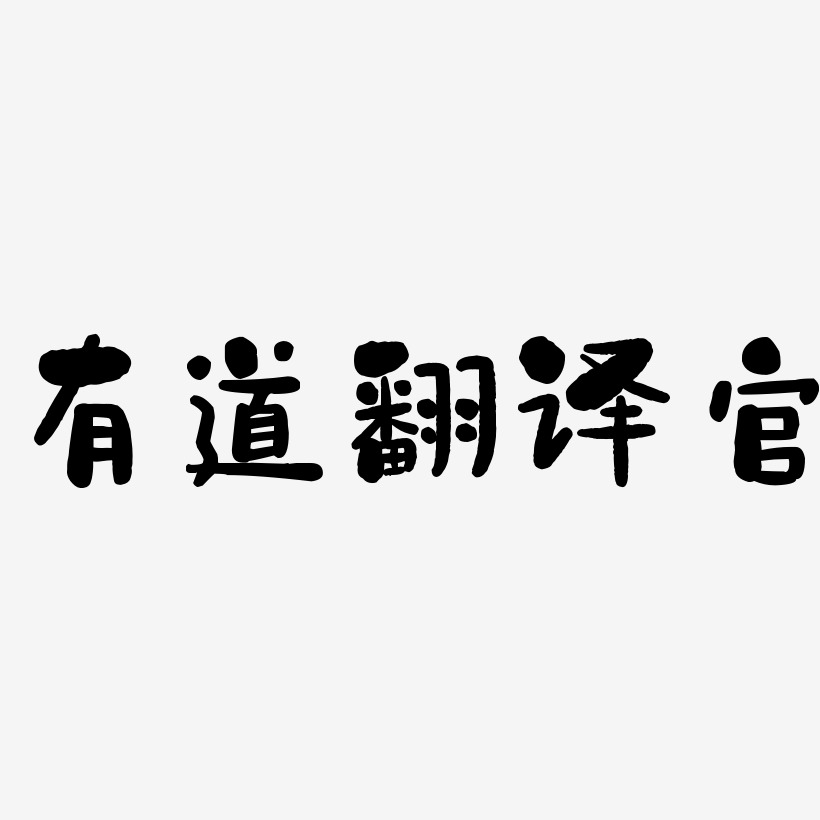 有道翻译官-创中黑中文字体
