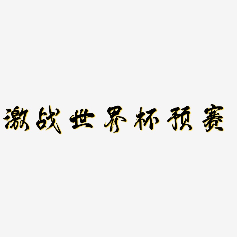 激战世界杯预赛-凤鸣手书中文字体