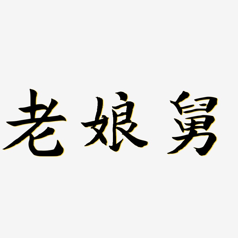 老娘舅-逍遥行书文字素材