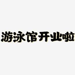 游泳馆开业啦-国潮手书中文字体