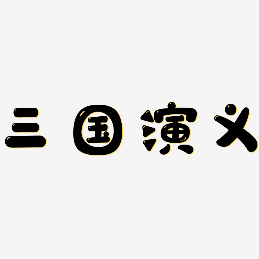 三国演义字体设计简单图片