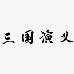 三国演义-御守锦书海报字体