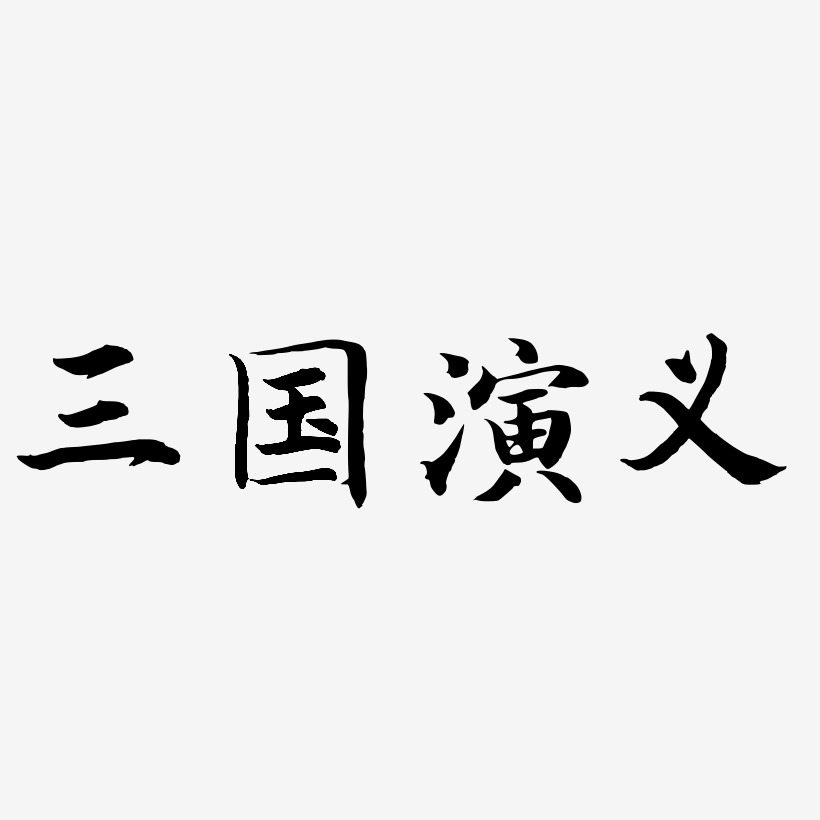 三国演义-江南手书装饰艺术字