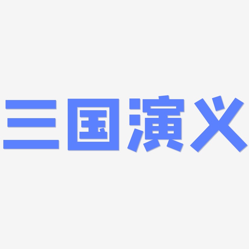 三国演义艺术字下载_三国演义图片_三国演义字体设计图片大全_字魂网
