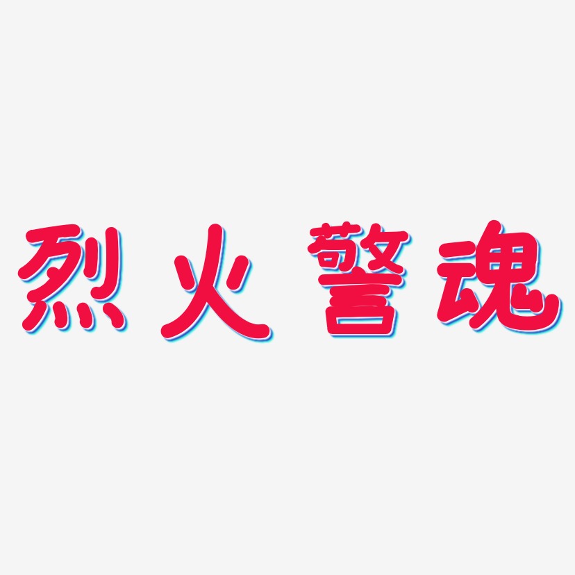 火警艺术字