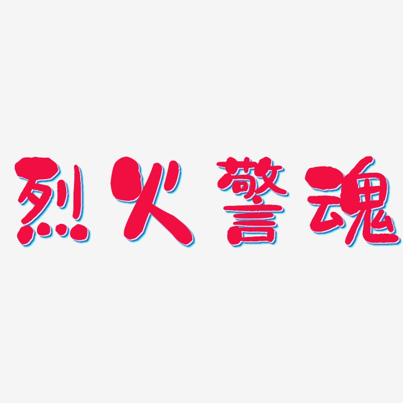 烈火警魂-石头体艺术字