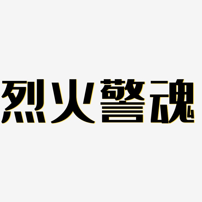 火警艺术字