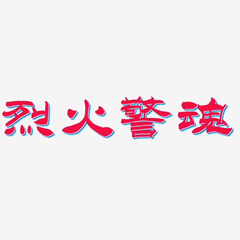 火警艺术字