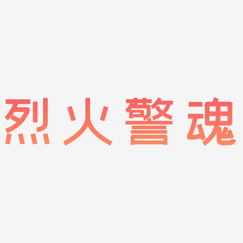 火警艺术字