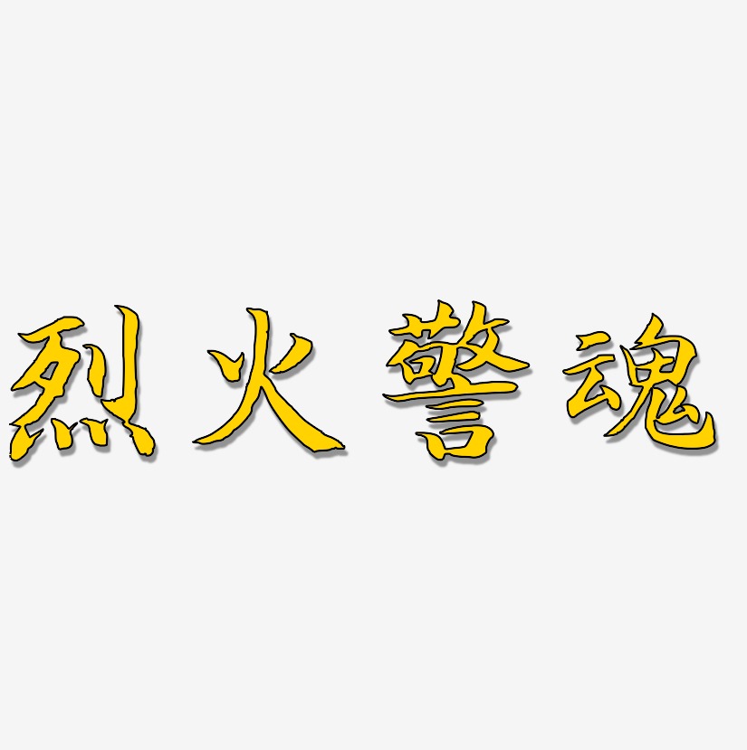 烈火警魂-江南手书海报文字